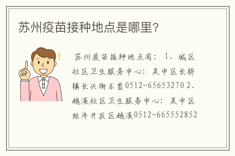 苏州疫苗接种地点是哪里?