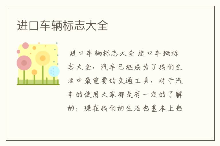 进口车辆标志大全