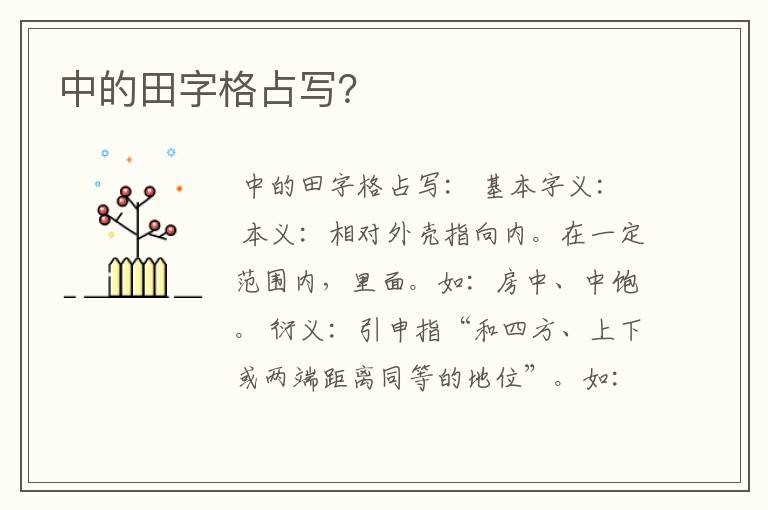 中的田字格占写？