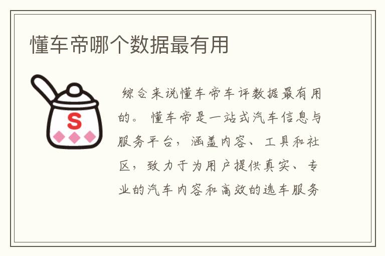 懂车帝哪个数据最有用