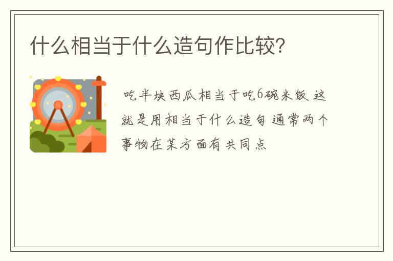 什么相当于什么造句作比较?