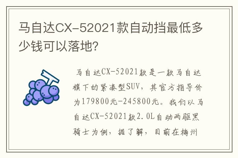 马自达CX-52021款自动挡最低多少钱可以落地?