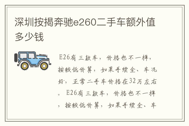 深圳按揭奔驰e260二手车额外值多少钱