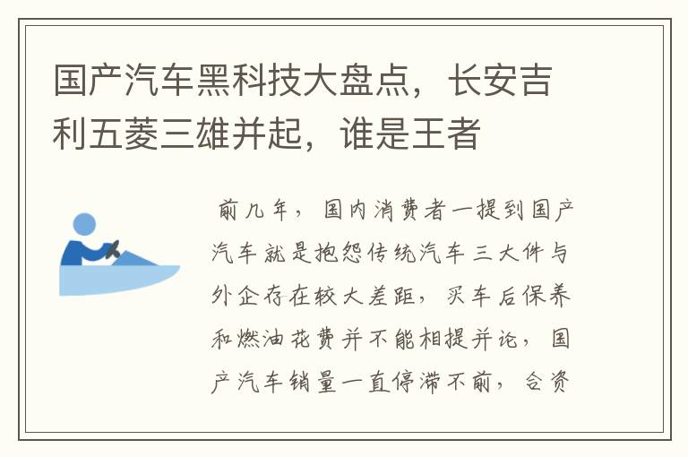 国产汽车黑科技大盘点，长安吉利五菱三雄并起，谁是王者