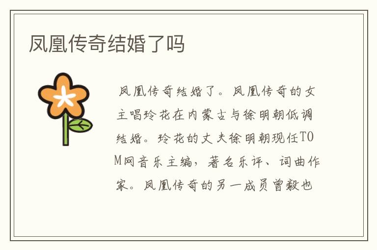 凤凰传奇结婚了吗
