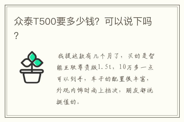 众泰T500要多少钱?可以说下吗?