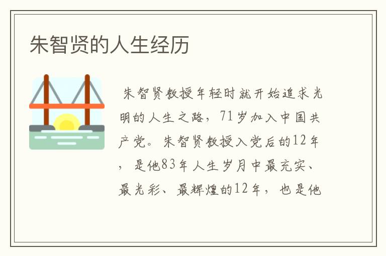 朱智贤的人生经历
