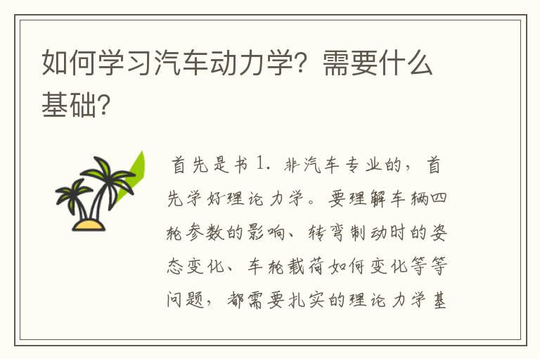 如何学习汽车动力学？需要什么基础？