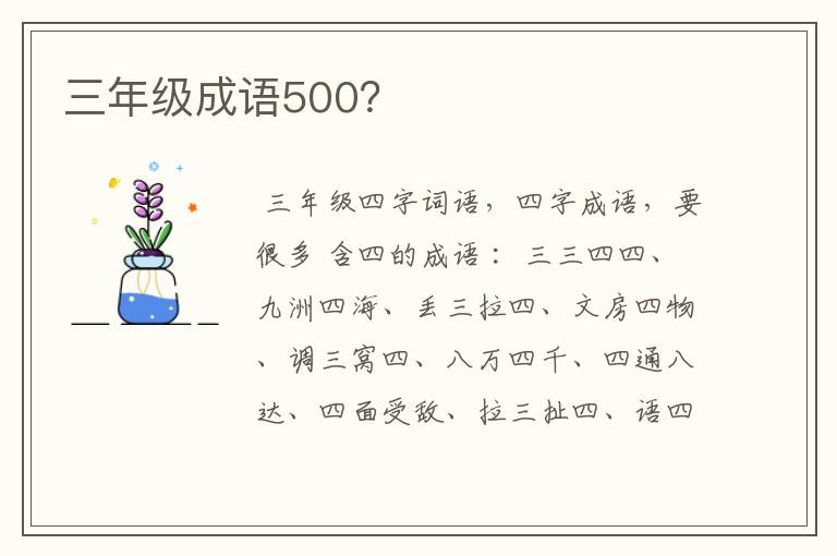 三年级成语500？