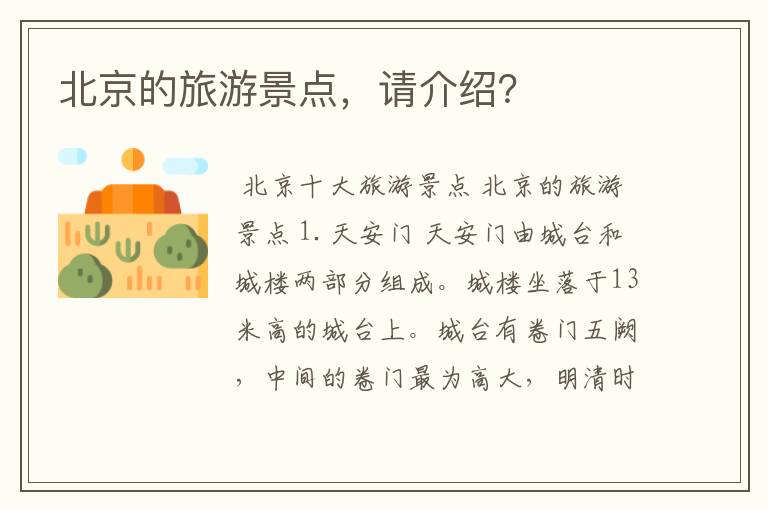 北京的旅游景点,请介绍?