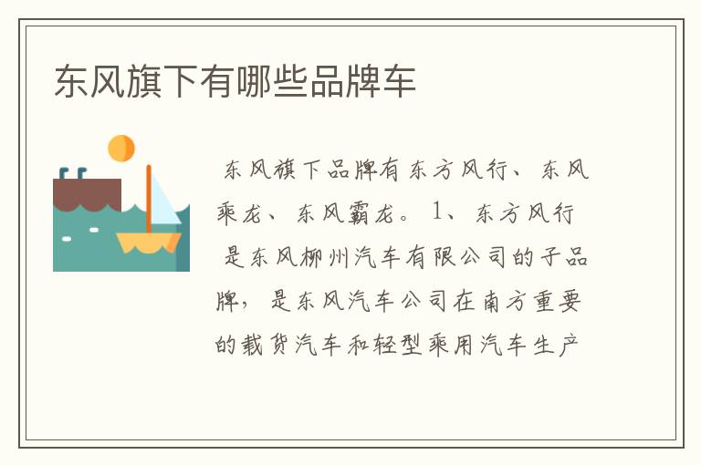 东风旗下有哪些品牌车