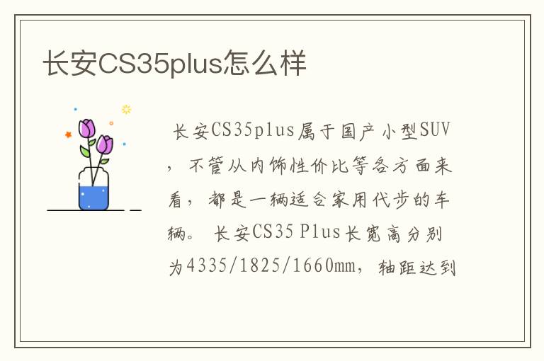长安CS35plus怎么样