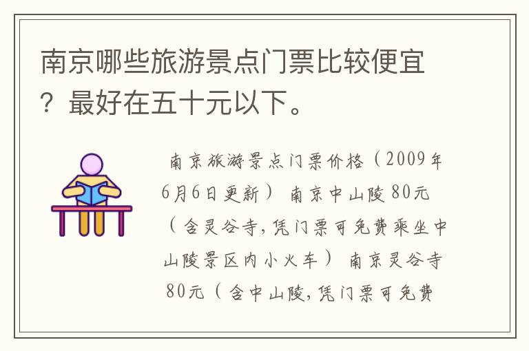 南京哪些旅游景点门票比较便宜?最好在五十元以下。