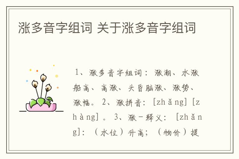 涨多音字组词 关于涨多音字组词