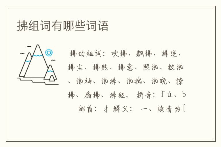 拂组词有哪些词语