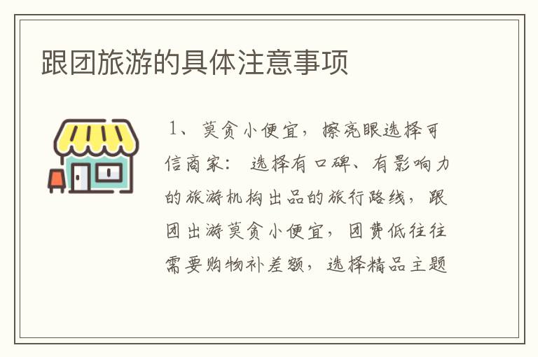 跟团旅游的具体注意事项
