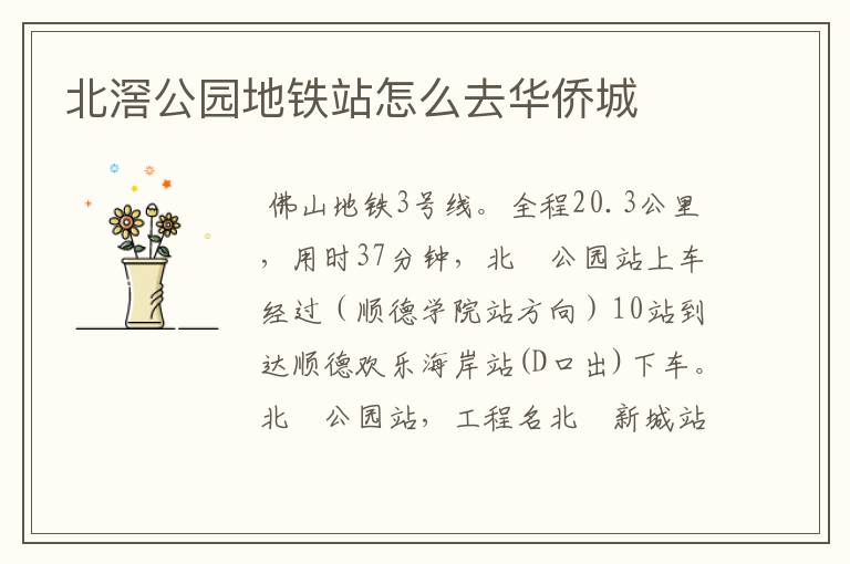 北滘公园地铁站怎么去华侨城