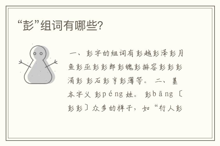 “彭”组词有哪些？