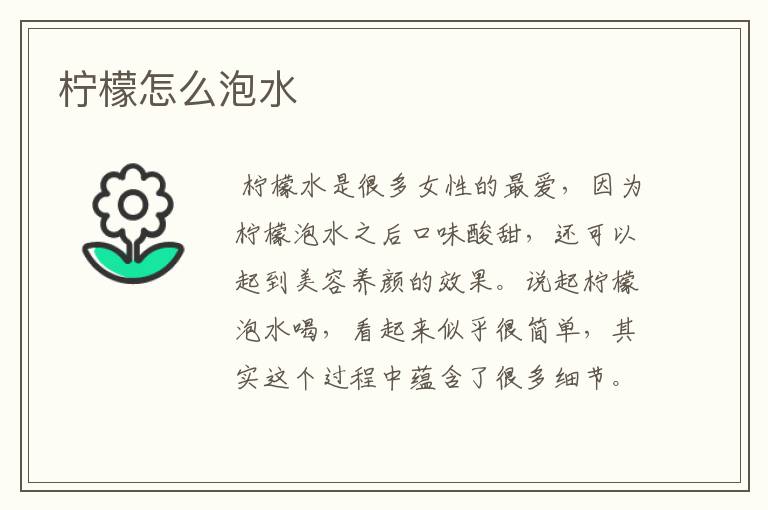 柠檬怎么泡水