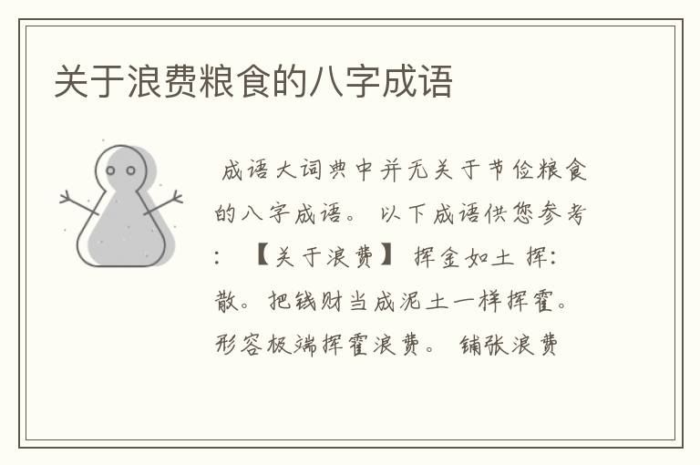 关于浪费粮食的八字成语