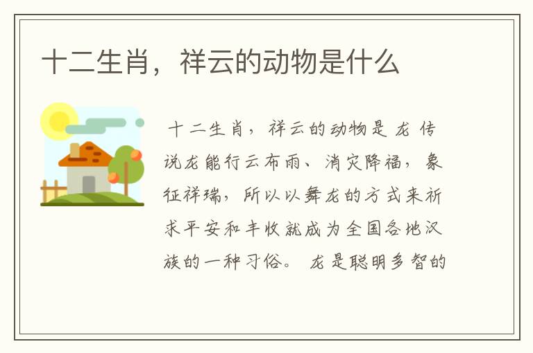 十二生肖，祥云的动物是什么