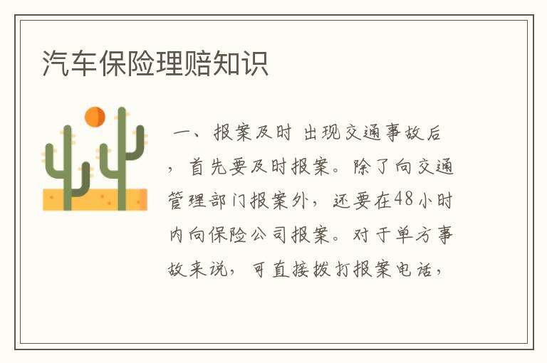 汽车保险理赔知识