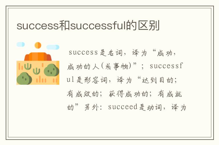 success和successful的区别