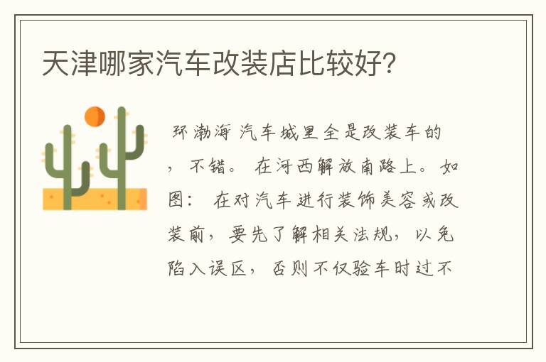天津哪家汽车改装店比较好?