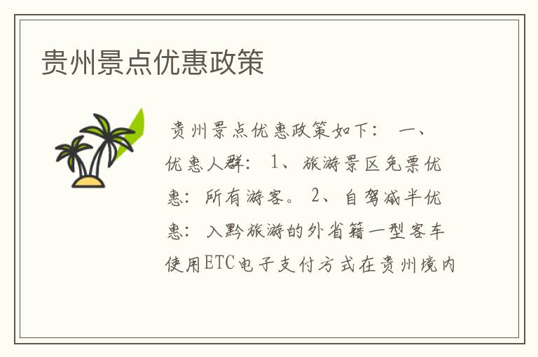 贵州景点优惠政策