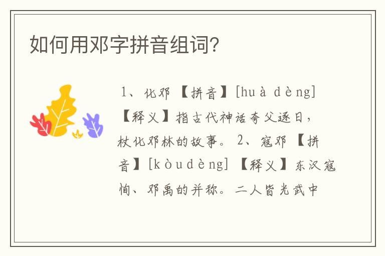 如何用邓字拼音组词？