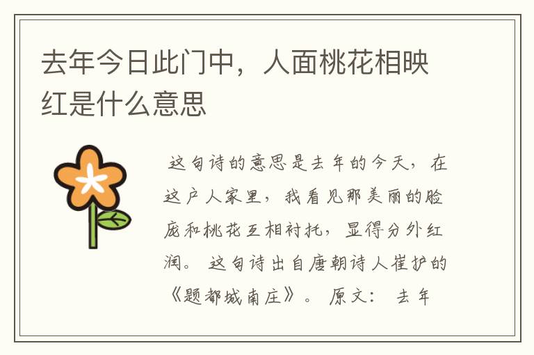 去年今日此门中，人面桃花相映红是什么意思