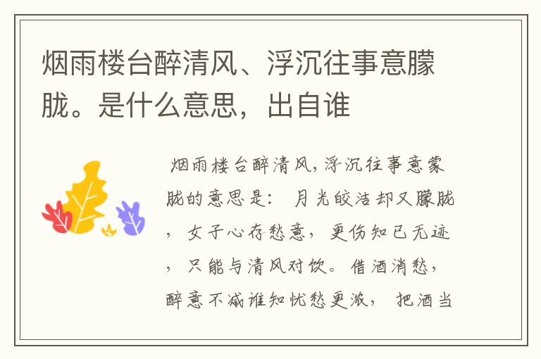 烟雨楼台醉清风、浮沉往事意朦胧。是什么意思，出自谁