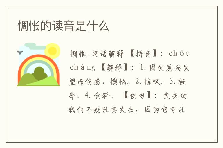 惆怅的读音是什么