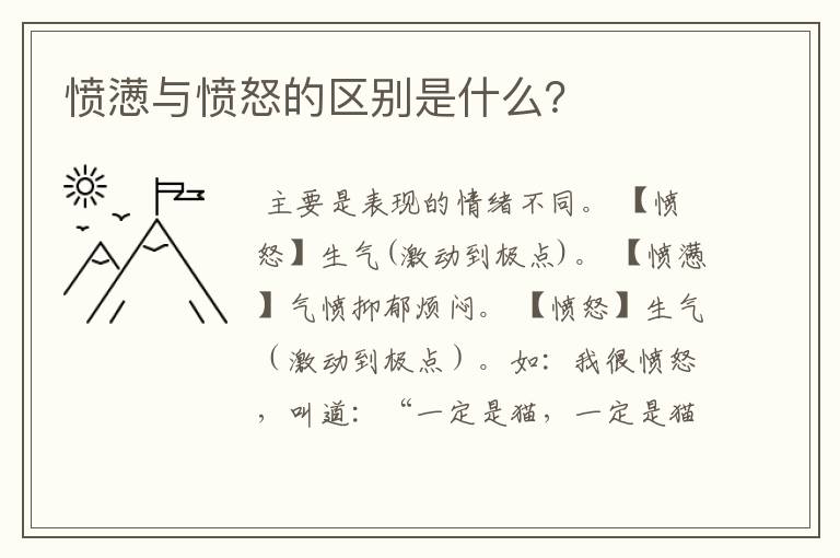 愤懑与愤怒的区别是什么？