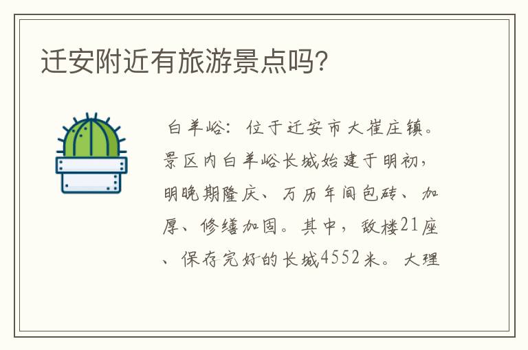 迁安附近有旅游景点吗?