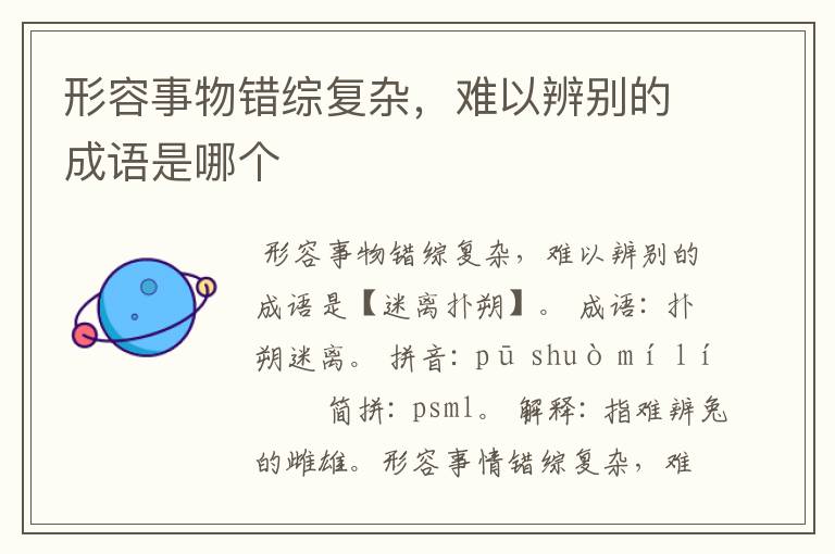 形容事物错综复杂，难以辨别的成语是哪个