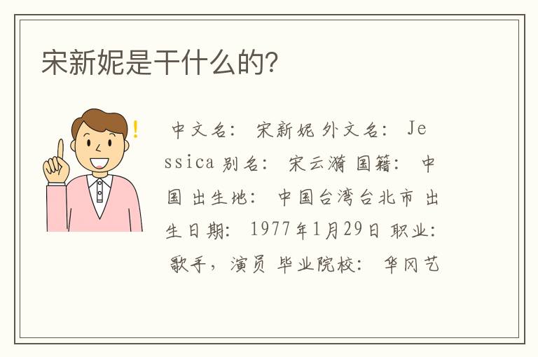 宋新妮是干什么的？