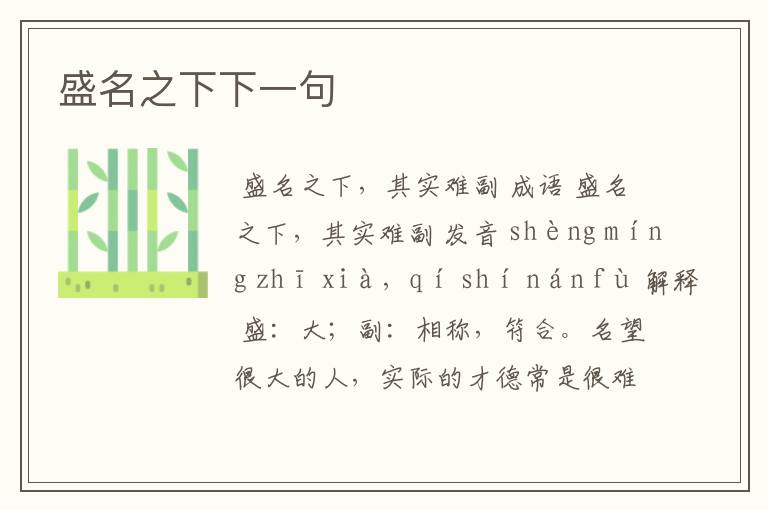 盛名之下下一句