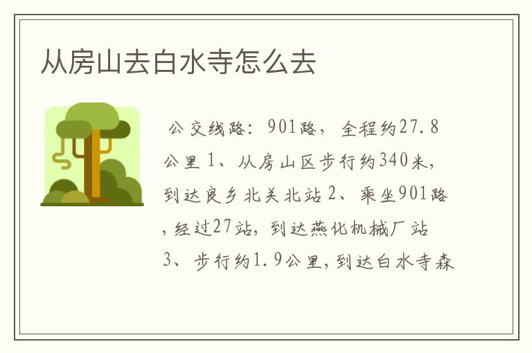 从房山去白水寺怎么去