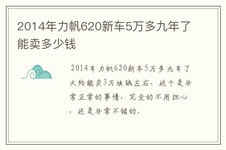 2014年力帆620新车5万多九年了能卖多少钱