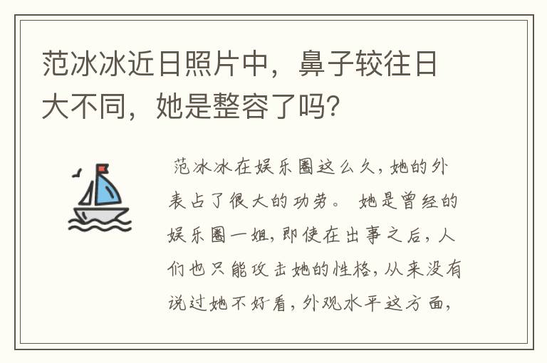 范冰冰近日照片中,鼻子较往日大不同,她是整容了吗?