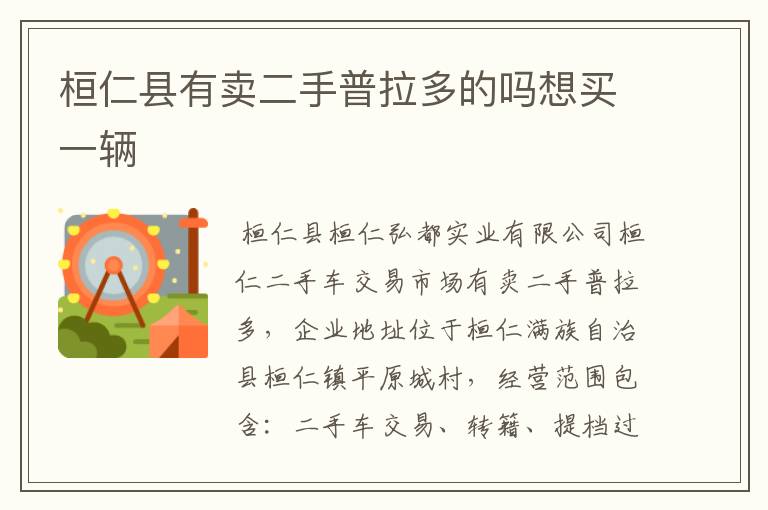 桓仁县有卖二手普拉多的吗想买一辆