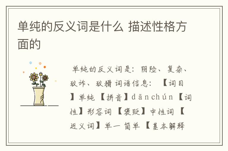 单纯的反义词是什么 描述性格方面的