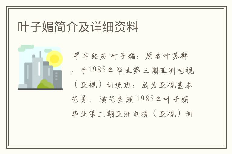 叶子媚简介及详细资料