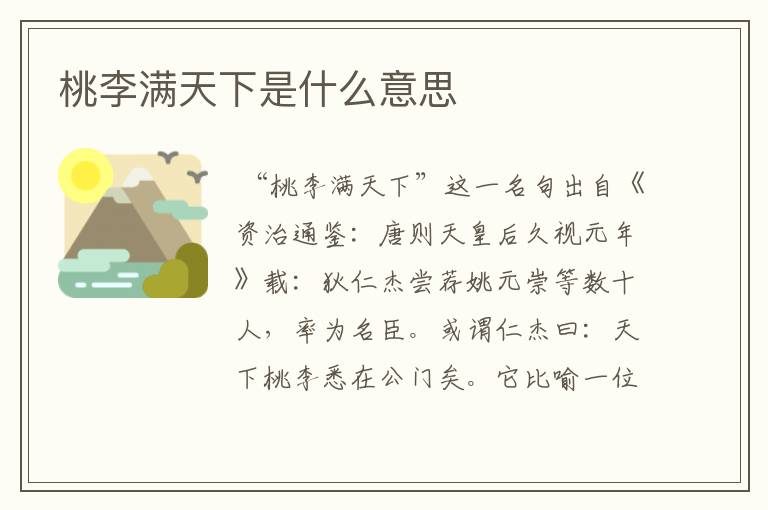 桃李满天下是什么意思