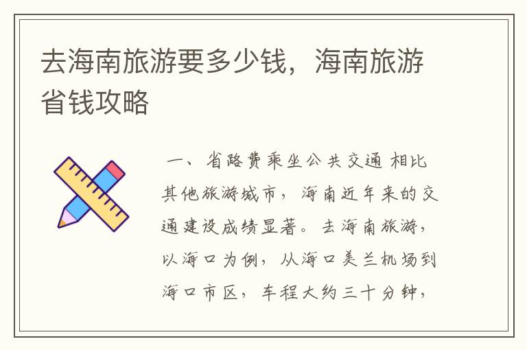 去海南旅游要多少钱,海南旅游省钱攻略