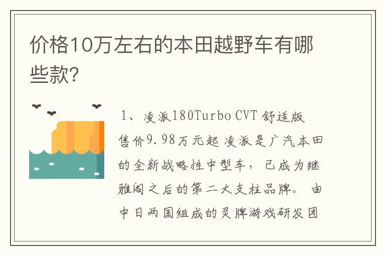 价格10万左右的本田越野车有哪些款?