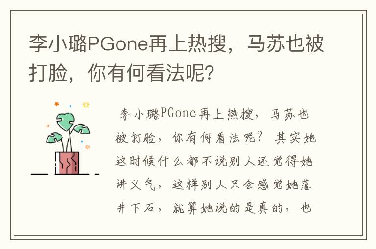 李小璐PGone再上热搜，马苏也被打脸，你有何看法呢？