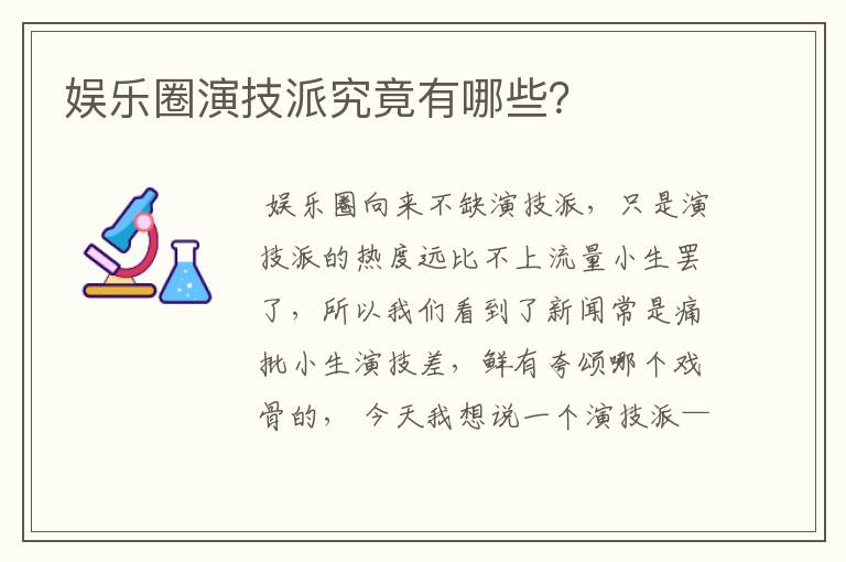 娱乐圈演技派究竟有哪些？