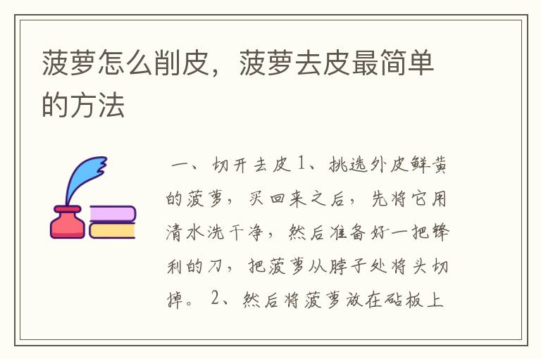 菠萝怎么削皮，菠萝去皮最简单的方法